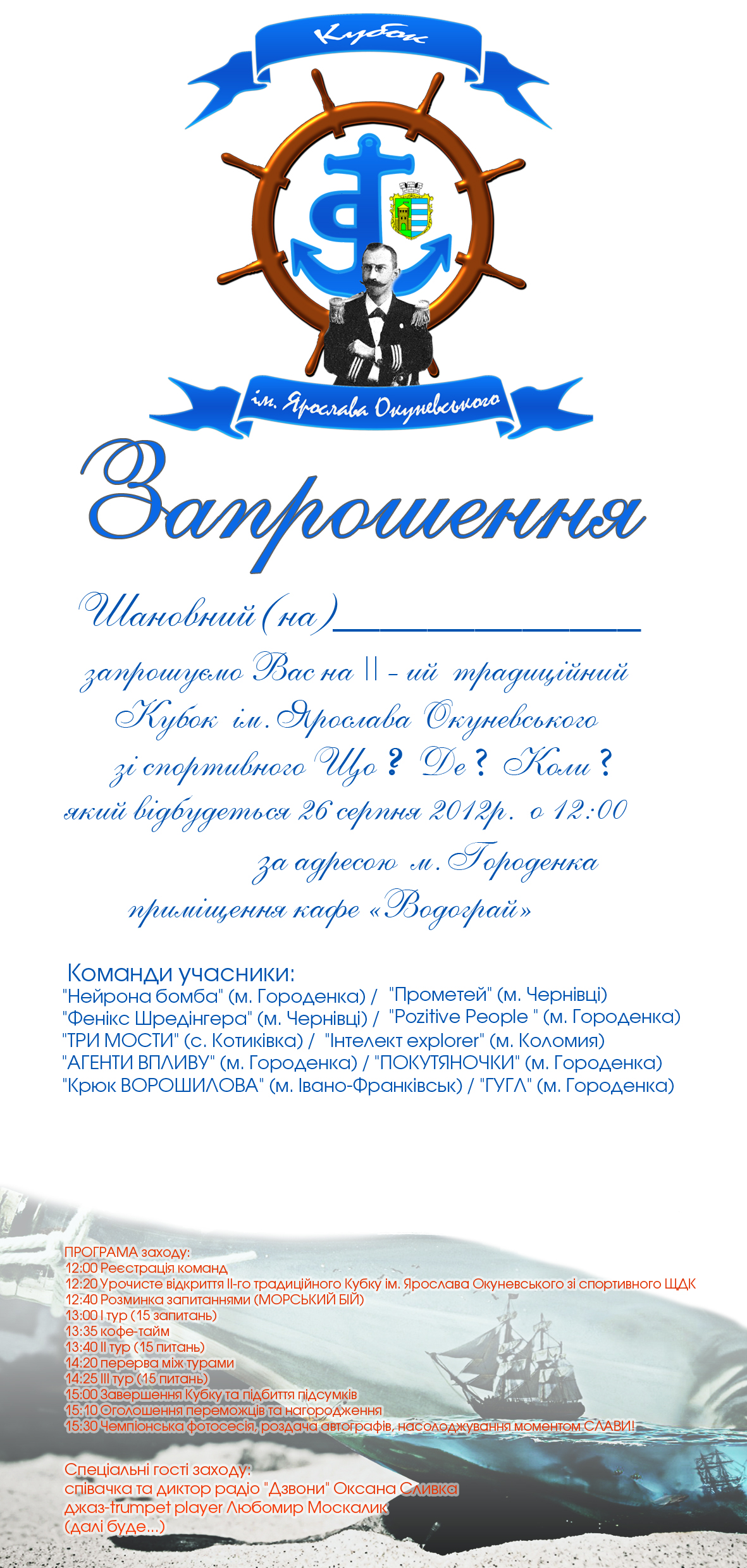 запрошення на кубок Окуневського в Городенці