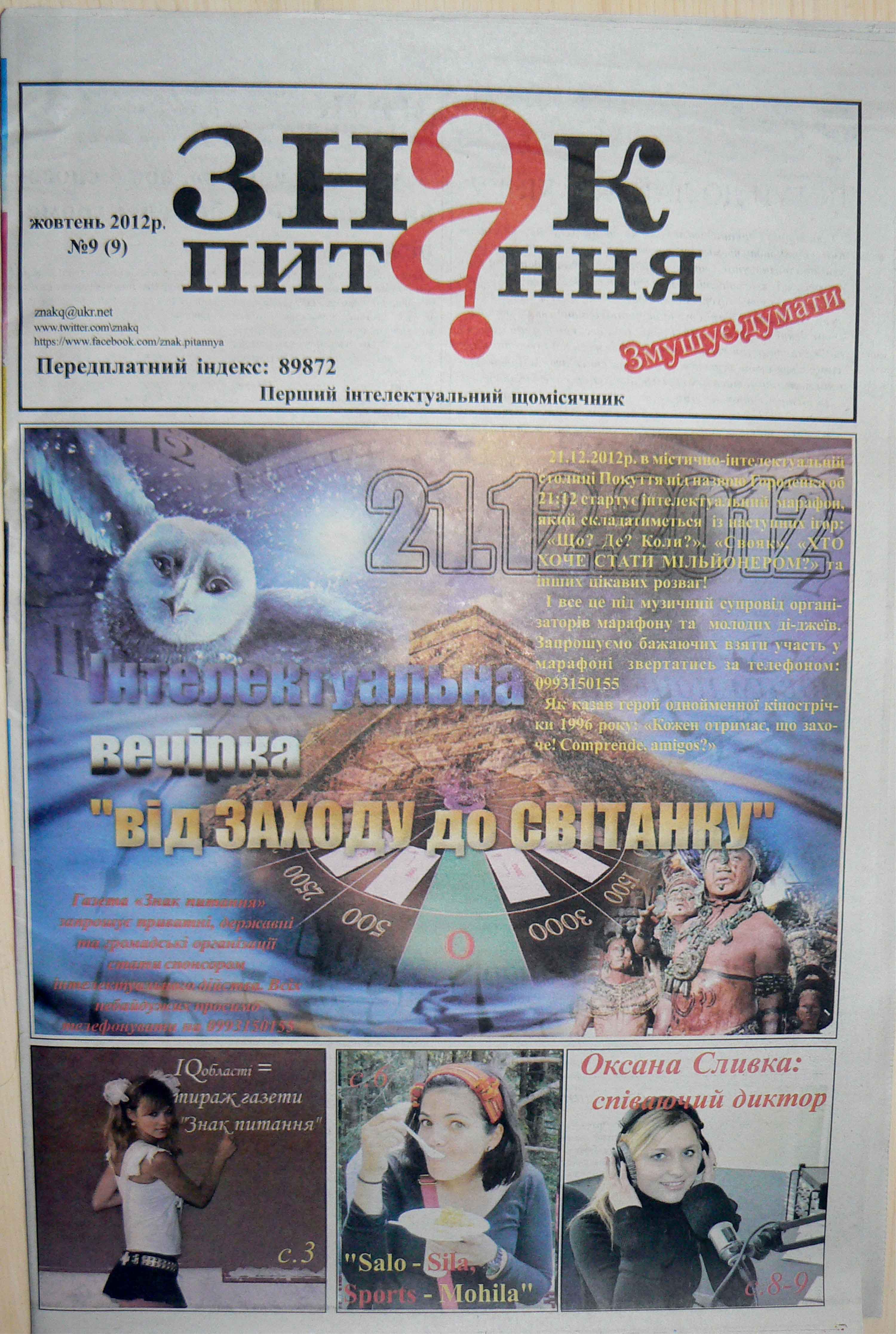 газета знак питання жовтень 2012